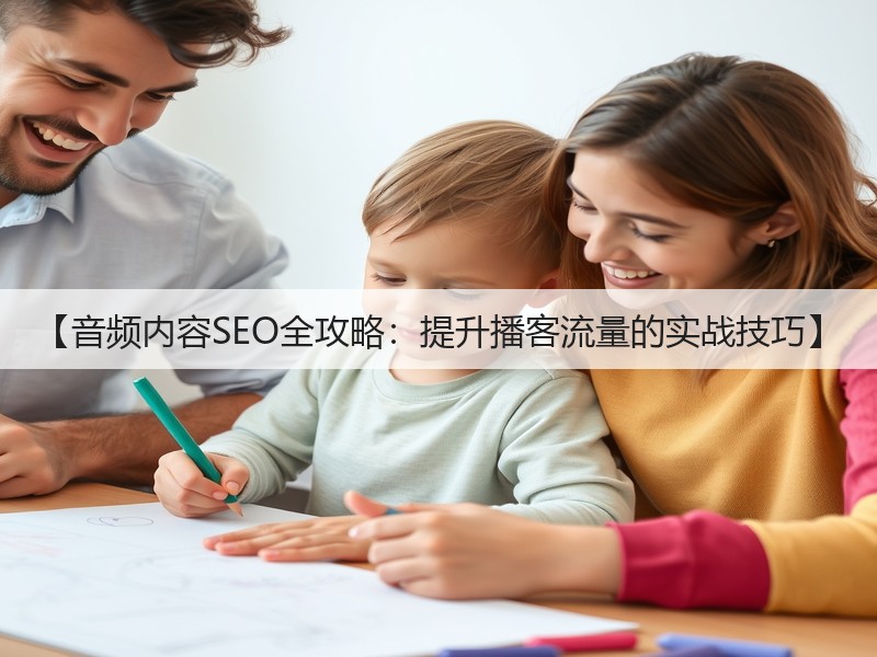 【音频内容SEO全攻略:提升播客流量的实战技巧】(图2) 【音频内容SEO全攻略:提升播客流量的实战技巧】(图2)
