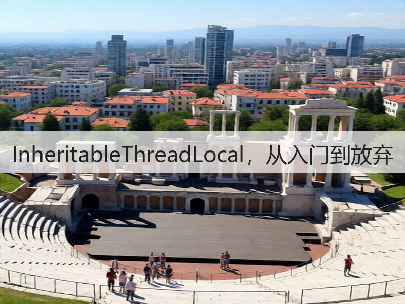 InheritableThreadLocal,从入门到放弃(图3) InheritableThreadLocal,从入门到放弃(图3)