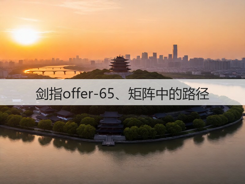 剑指offer-65、矩阵中的路径(图1) 剑指offer-65、矩阵中的路径(图1)