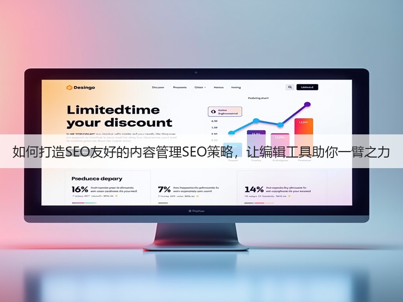 如何打造SEO友好的内容管理SEO策略,让编辑工具助你一臂之力(图2) 如何打造SEO友好的内容管理SEO策略,让编辑工具助你一臂之力(图2)
