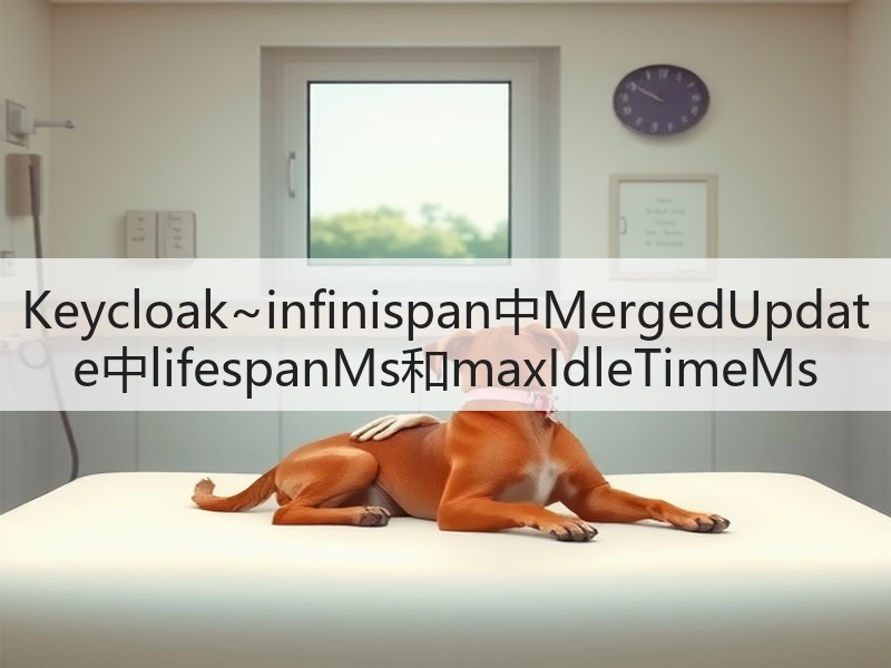 Keycloak~infinispan中MergedUpdate中lifespanMs和maxIdleTimeMs(图2) Keycloak~infinispan中MergedUpdate中lifespanMs和maxIdleTimeMs(图2)