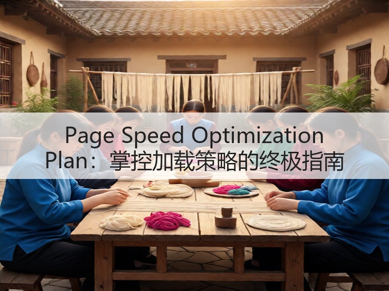 Page Speed Optimization Plan:掌控加载策略的终极指南(图2) Page Speed Optimization Plan:掌控加载策略的终极指南(图2)