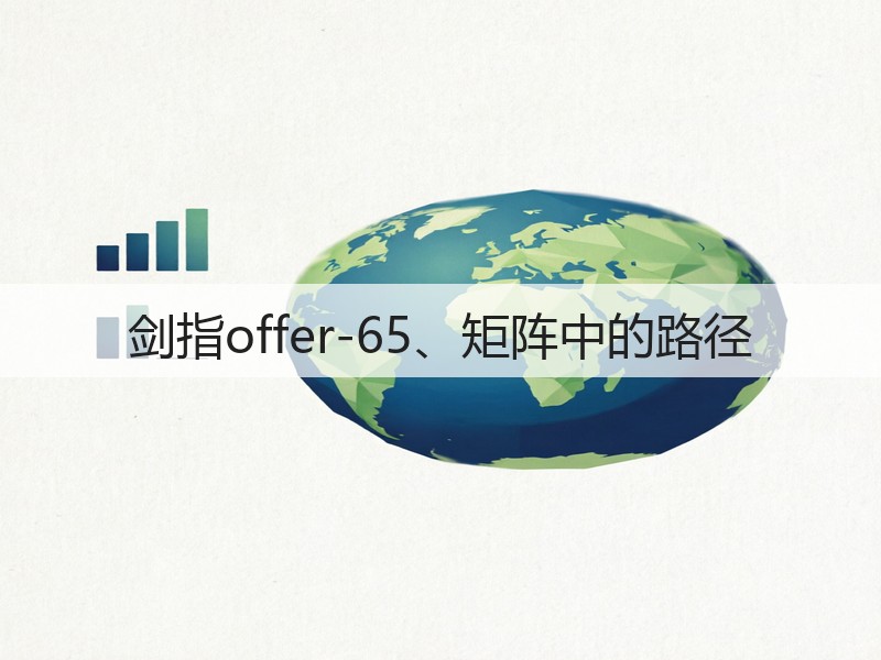 剑指offer-65、矩阵中的路径(图1) 剑指offer-65、矩阵中的路径(图1)