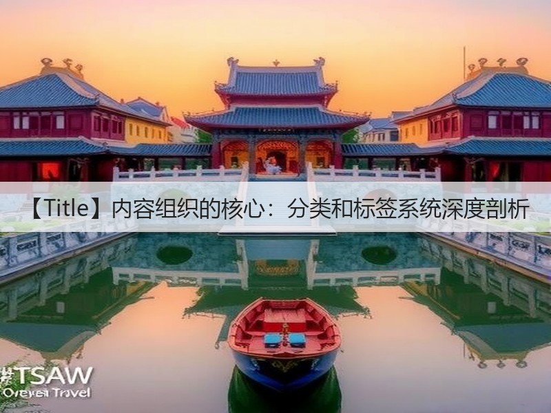 【Title】内容组织的核心:分类和标签系统深度剖析(图3) 【Title】内容组织的核心:分类和标签系统深度剖析(图3)
