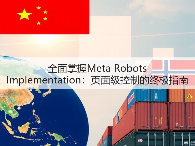 全面掌握Meta Robots Implementation:页面级控制的终极指南(图3) 全面掌握Meta Robots Implementation:页面级控制的终极指南(图3)