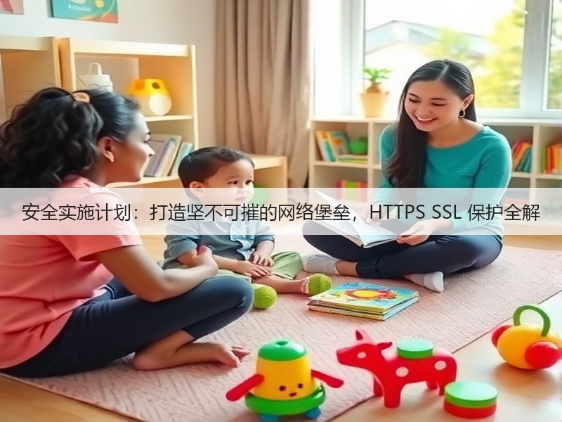 安全实施计划:打造坚不可摧的网络堡垒,HTTPS SSL 保护全解(图2) 安全实施计划:打造坚不可摧的网络堡垒,HTTPS SSL 保护全解(图2)
