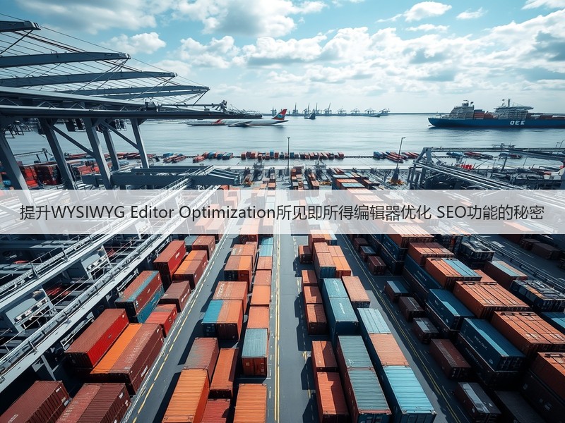 提升WYSIWYG Editor Optimization所见即所得编辑器优化 SEO功能的秘密(图2) 提升WYSIWYG Editor Optimization所见即所得编辑器优化 SEO功能的秘密(图2)