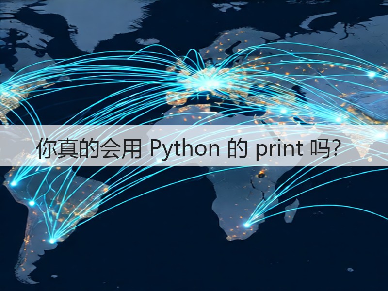 你真的会用 Python 的 print 吗?(图2) 你真的会用 Python 的 print 吗?(图2)