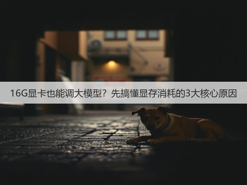16G显卡也能调大模型?先搞懂显存消耗的3大核心原因(图1) 16G显卡也能调大模型?先搞懂显存消耗的3大核心原因(图1)