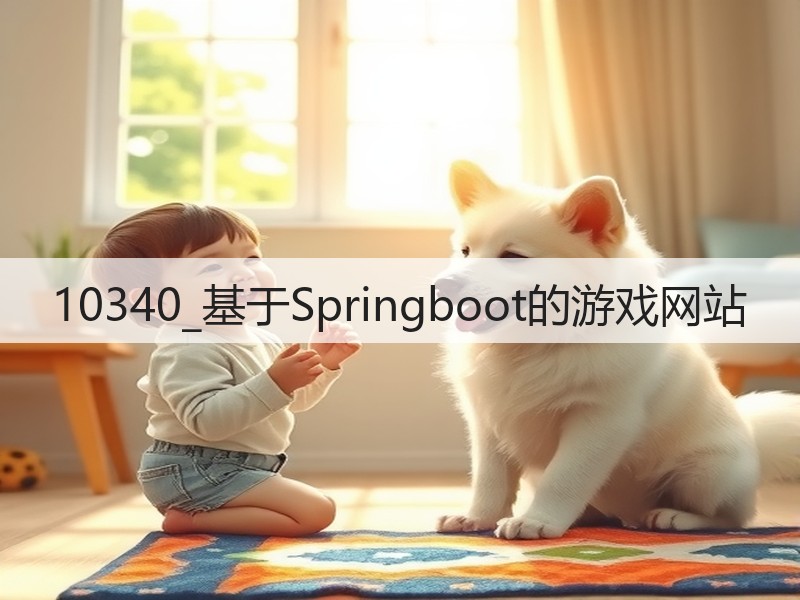10340_基于Springboot的游戏网站(图3) 10340_基于Springboot的游戏网站(图3)