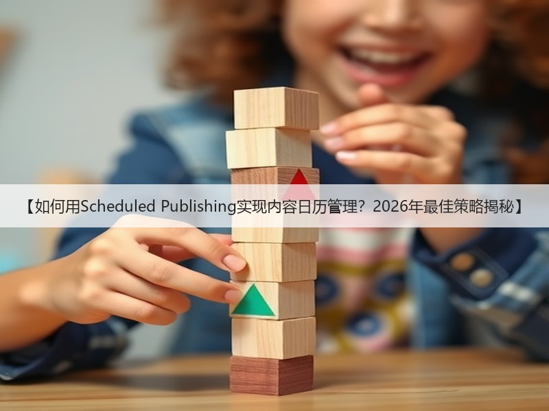 【如何用Scheduled Publishing实现内容日历管理?2026年最佳策略揭秘】(图2) 【如何用Scheduled Publishing实现内容日历管理?2026年最佳策略揭秘】(图2)