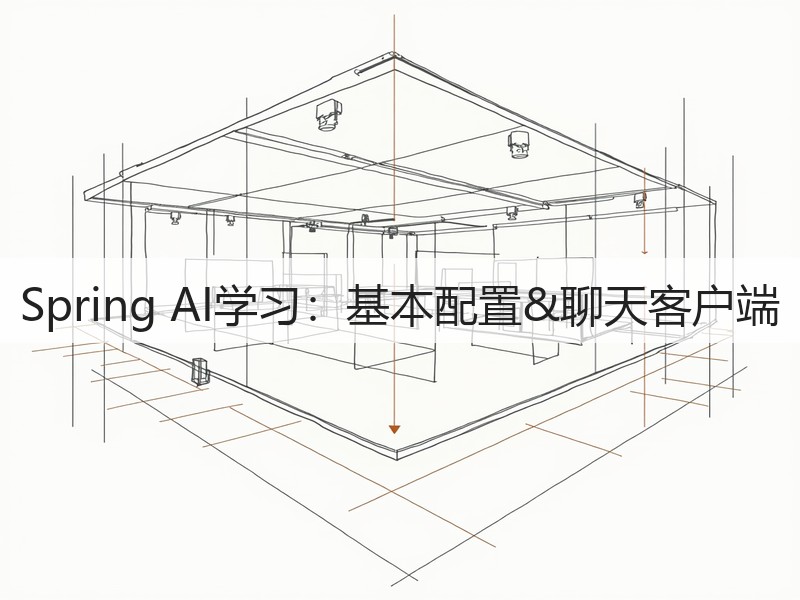 Spring AI学习:基本配置&聊天客户端(图2) Spring AI学习:基本配置&聊天客户端(图2)