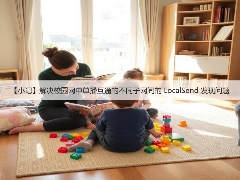 【小记】解决校园网中单播互通的不同子网间的 LocalSend 发现问题(图3) 【小记】解决校园网中单播互通的不同子网间的 LocalSend 发现问题(图3)