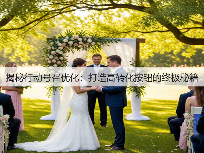 揭秘行动号召优化:打造高转化按钮的终极秘籍(图3) 揭秘行动号召优化:打造高转化按钮的终极秘籍(图3)