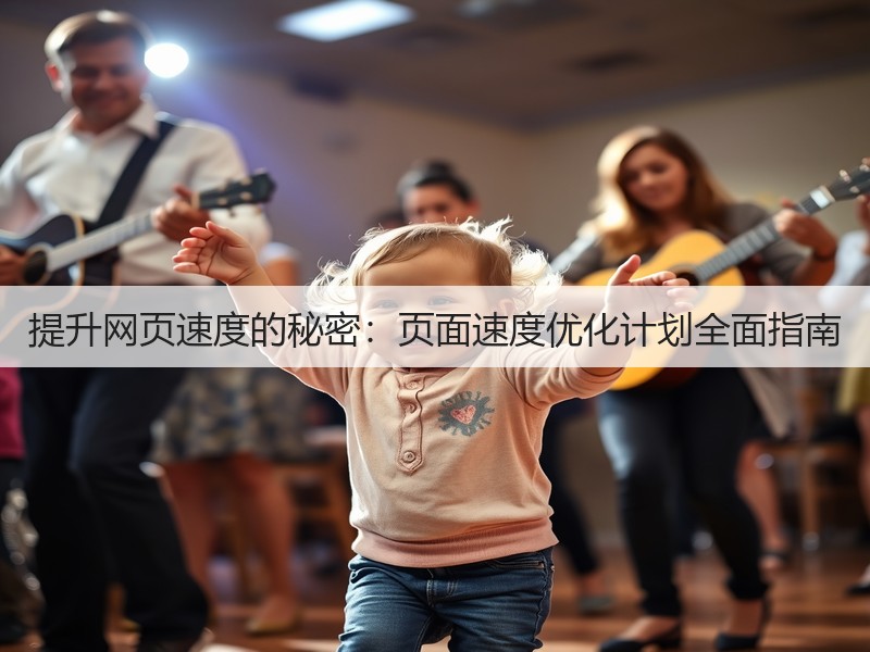 提升网页速度的秘密:页面速度优化计划全面指南(图3) 提升网页速度的秘密:页面速度优化计划全面指南(图3)